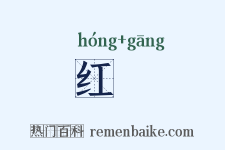 红釭是什么意思的图片